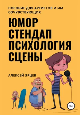 Алексей Ярцев Юмор. Стендап. Психология сцены обложка книги