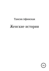 Таисия Афинская - Женские истории