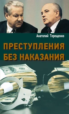 Анатолий Терещенко Преступления без наказания обложка книги