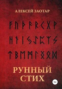 Алексей Заотар Рунный стих обложка книги