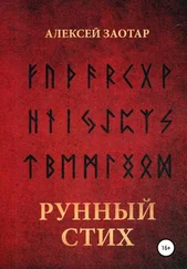 Алексей Заотар - Рунный стих