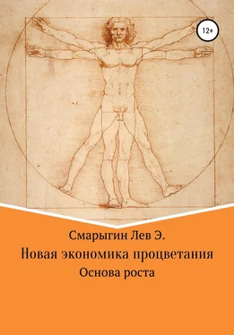 Лев Смарыгин Новая экономика развития. Основа роста обложка книги