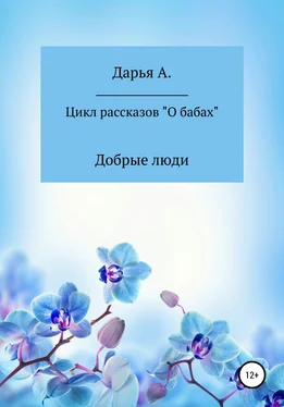 Дарья А. Цикл рассказов «О бабах». Добрые люди обложка книги