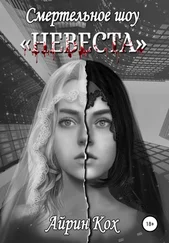 Айрин Кох - Смертельное шоу «Невеста»