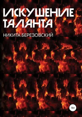 Никита Березовский Искушение Таланта обложка книги