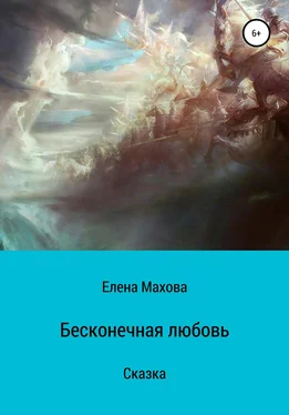 Елена Махова Бесконечная любовь обложка книги