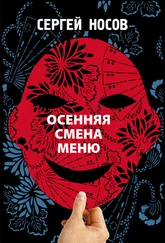 Сергей Носов - Осенняя смена меню