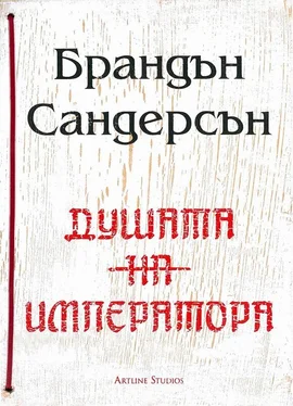 Брандън Сандърсън Душата на императора обложка книги