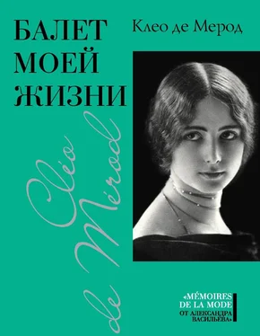 Клео де Мерод Балет моей жизни обложка книги