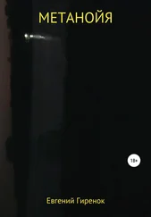Евгений Гиренок - Метанойя