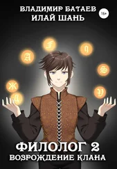 Владимир Батаев - Филолог 2. Возрождение клана