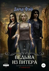 Дарья Фэйр - Ведьма из Питера