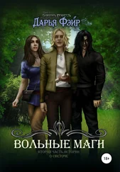 Дарья Фэйр - Вольные маги