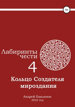 Андрей Бакланов Лабиринты чести 4. Кольцо Создателя мироздания. обложка книги