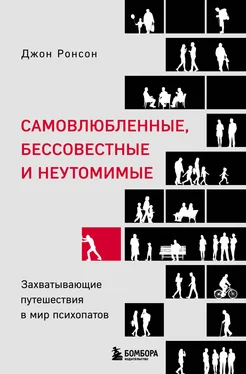 Джон Ронсон Самовлюбленные, бессовестные и неутомимые. Захватывающие путешествия в мир психопатов обложка книги