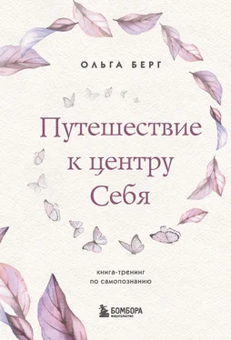 Ольга Берг Путешествие к центру себя. Книга-тренинг по самопознанию обложка книги