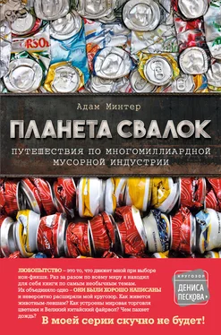 Адам Минтер Планета свалок. Путешествия по многомиллиардной мусорной индустрии обложка книги