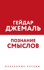 Гейдар Джемаль - Познание смыслов. Избранные беседы