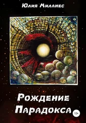 Юлия Миланес - Рождение Парадокса
