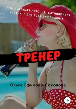 Ольга Ефимова-Соколова Тренер обложка книги