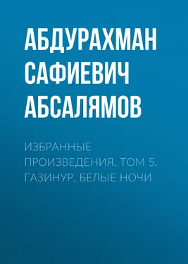 Абдурахман Абсалямов Избранные произведения. Том 5