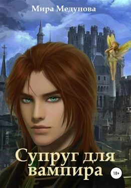 Мира Медунова Супруг для вампира обложка книги