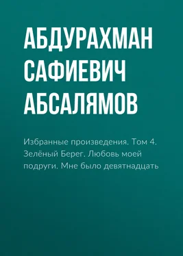 Абдурахман Абсалямов Избранные произведения. Том 4 обложка книги