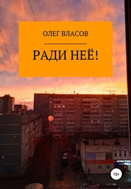 Олег Власов Ради неё! обложка книги