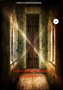 Алексей Вьюжин Там, за запретной дверью… Книга 1. Кольцо вечности обложка книги