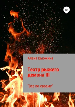 Алена Вьюжина Театр рыжего демона III. Все по-своему обложка книги