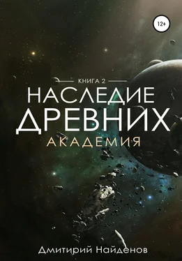 Дмитрий Найденов Наследие Древних. Академия. Книга вторая обложка книги