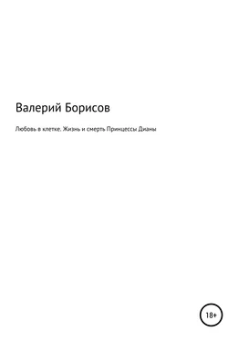 Валерий Борисов Любовь в клетке. Жизнь и смерть Принцессы Дианы обложка книги
