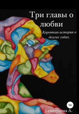 Анастасия Генатулина Три главы о любви обложка книги