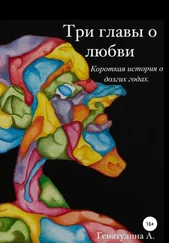 Анастасия Генатулина - Три главы о любви