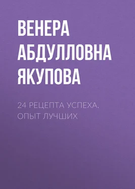 Венера Якупова 24 рецепта успеха. Опыт лучших обложка книги