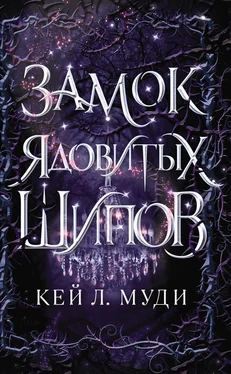 Кей Муди Замок ядовитых шипов обложка книги