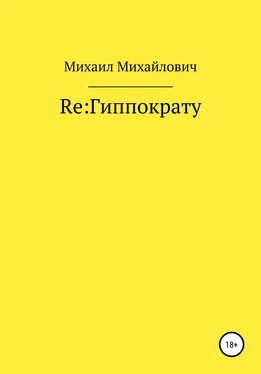 Михаил Михайлович Re: Гиппократу обложка книги