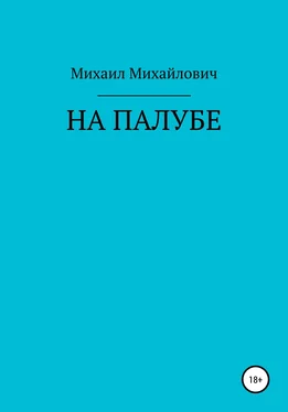 Михаил Михайлович На палубе обложка книги