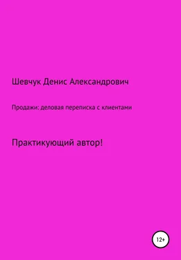 Денис Шевчук Продажи: деловая переписка с клиентами обложка книги