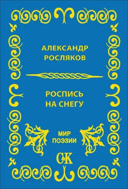 Александр Росляков Роспись на снегу обложка книги