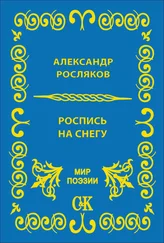 Александр Росляков - Роспись на снегу