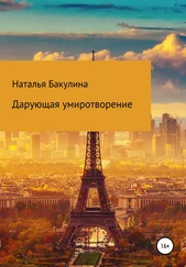 Наталья Бакулина - Дарующая умиротворение