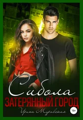 Ирина Муравская - Сибола. Затерянный город