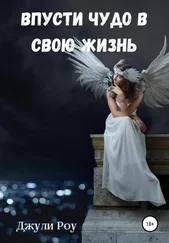 Джули Роу - Впусти Чудо в свою жизнь