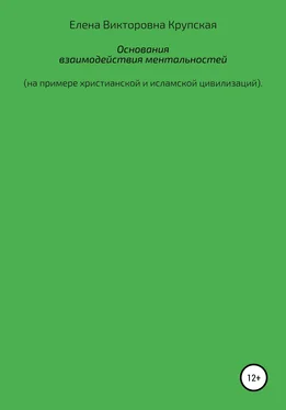 Елена Крупская Основания взаимодействия ментальностей (на примере христианской и исламской цивилизаций) обложка книги