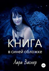 Лара Вагнер - Книга в синей обложке