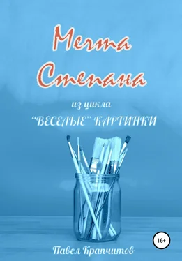 Павел Крапчитов Мечта Степана обложка книги