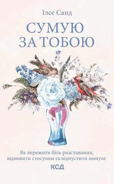 Ілсе Санд Сумую за тобою. Як пережити біль розставання, відновити стосунки та відпустити минуле обложка книги