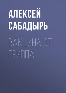 Алексей Сабадырь Вакцина от гриппа обложка книги