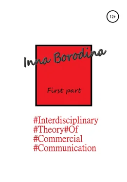 Inna Borodina Interdisciplinary theory of commercial communication. First part обложка книги